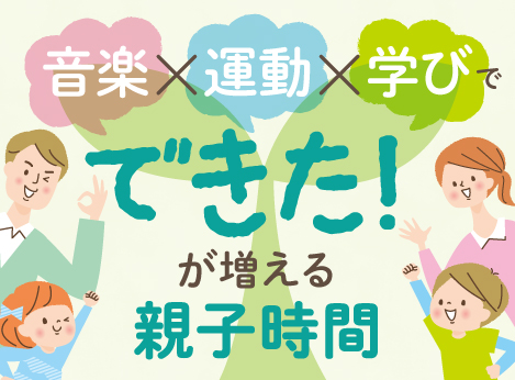 音楽×運動×学びで[できた！]が増える親子時間（4月4日）